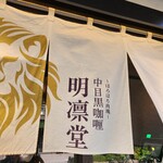 中目黒カレー明凛堂 - 