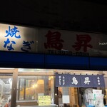 鳥昇 - 