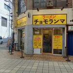 ラーメンチョモランマ - 