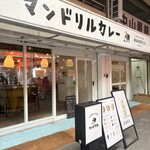 マンドリルカレー - 