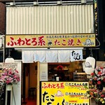たこちゃん - 2026年3月5日開店。