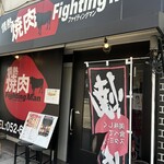 情熱焼肉ファイティングマン - 