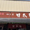 かしま 甘太郎 - 