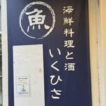 海鮮料理と酒 いくひさ - 