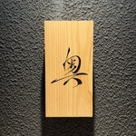 鮨 奥 - 