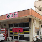 博龍軒 - 