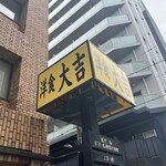 洋食 大吉 - 外のサイン