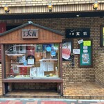 洋食 大吉 - お店外観