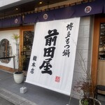 博多牛雜鍋 前田屋 總本店