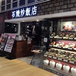 石焼炒飯店 - 外観①