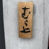 むら上 - 