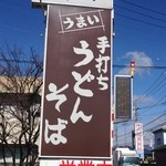 麺喰亭月田 - お店の看板