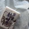 妹背製菓 - 