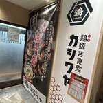 カシワヤ - 