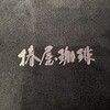 椿屋珈琲 - 