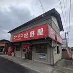 ラーメン松野屋 - 