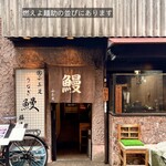 ふな定福島庵 - 