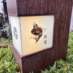 泉岳寺門前 紋屋 - 