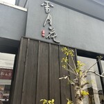 Setsu Getsu Ka Hikone - 