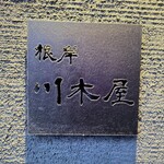 日本酒Dining 根岸 川木屋 - 