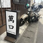料理 萬口 - 