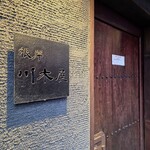 日本酒Dining 根岸 川木屋 - 