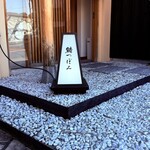 鮨 つぼみ - 