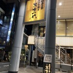 最飛Hireya 馬喰一代 名古屋EAST - 