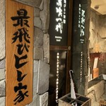 最飛Hireya 馬喰一代 名古屋EAST - 