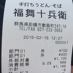 禅味 福舞十兵衛 - レシート