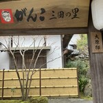 がんこ - 