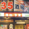 135酒場 - 