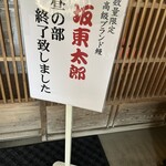 満寿家 - 坂東太郎は終了。