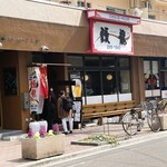 中華飯店　靉龍 - 店舗外観