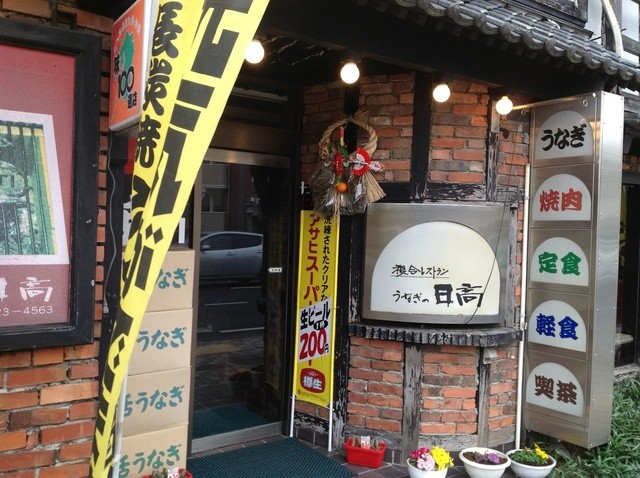 うなぎの日高 本渡市その他 うなぎ 食べログ