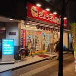 ぎょうざの満洲 - 