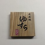 北新地ゆすら - 