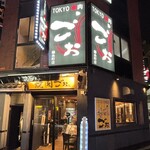 TOKYO焼肉ごぉ - 