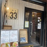 麺屋33 - 
