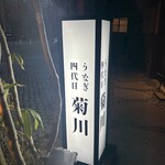 輕井澤 鰻魚四代目菊川 - 