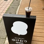 ゆけむり珈琲店 - アイスコーヒー