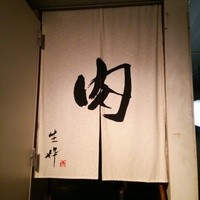 生粋 - 