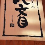 藪そば処　八文目 - 
