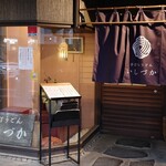 手打ちうどん　 いしづか - 