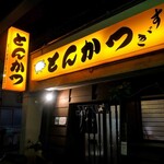 とんかつすずき - とんかつ すずき