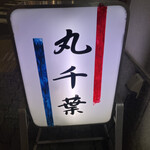 丸千葉 - 