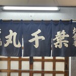丸千葉 - 