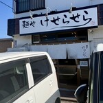 麺や けせらせら - 