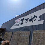 手打ちうどんますや - 