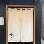 日本橋蛎殻町 すぎた - 